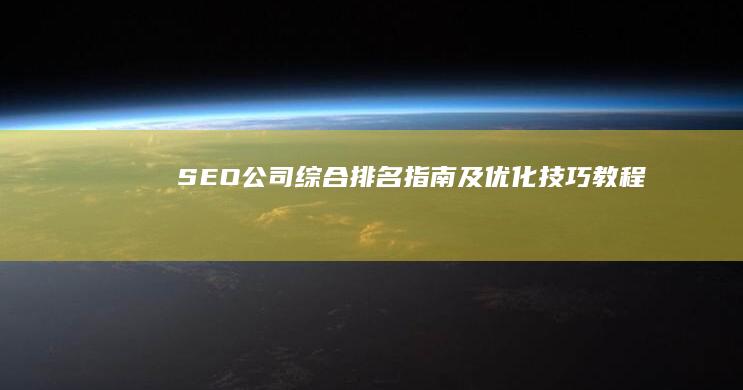 SEO公司综合排名指南及优化技巧教程